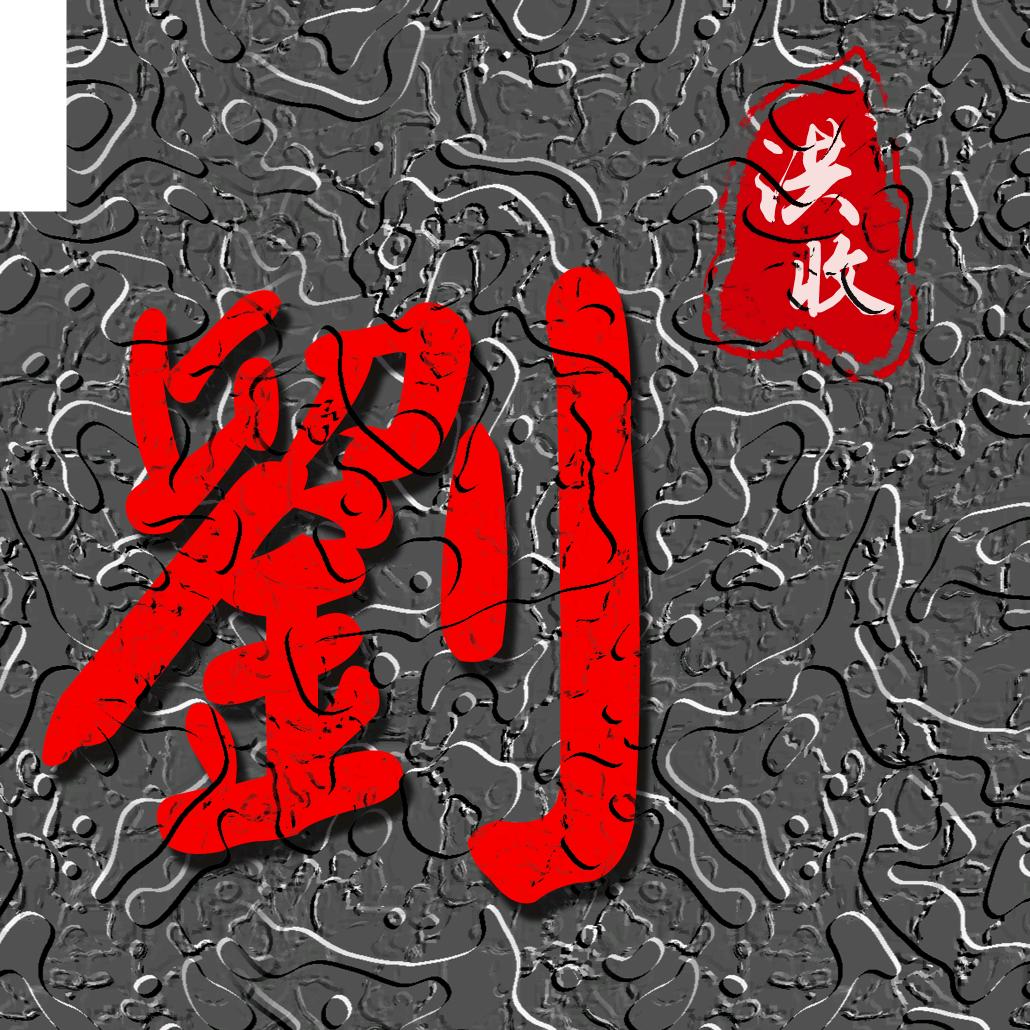 丰收哥