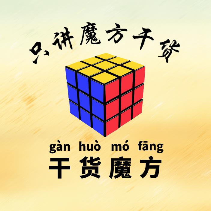 干货魔方