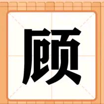🍒顾家三丫头🍒