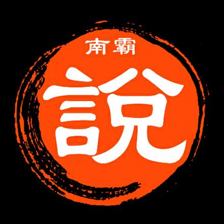 南霸说