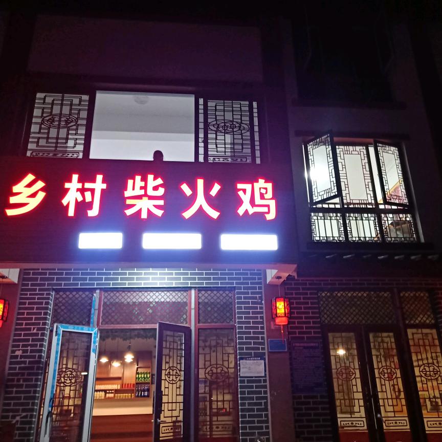 百里杜鹃乡村柴火鸡餐馆