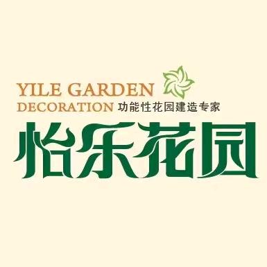青岛怡乐花园庭院设计