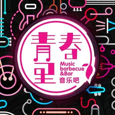 青春里音乐烤吧