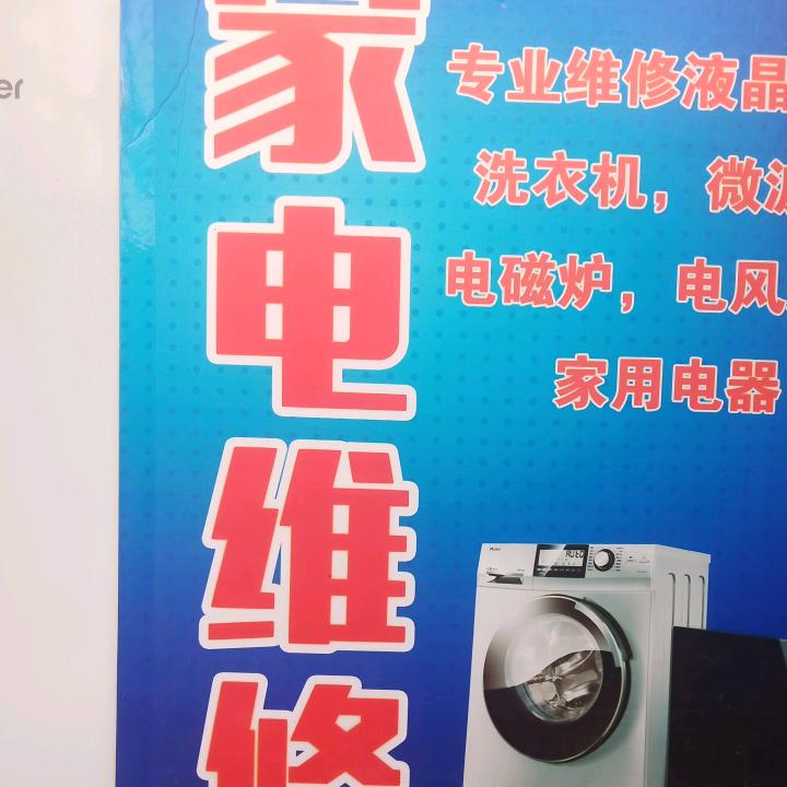 即墨家电维修