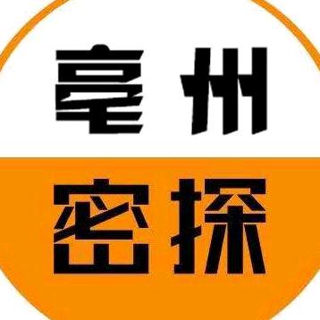 亳州密探
