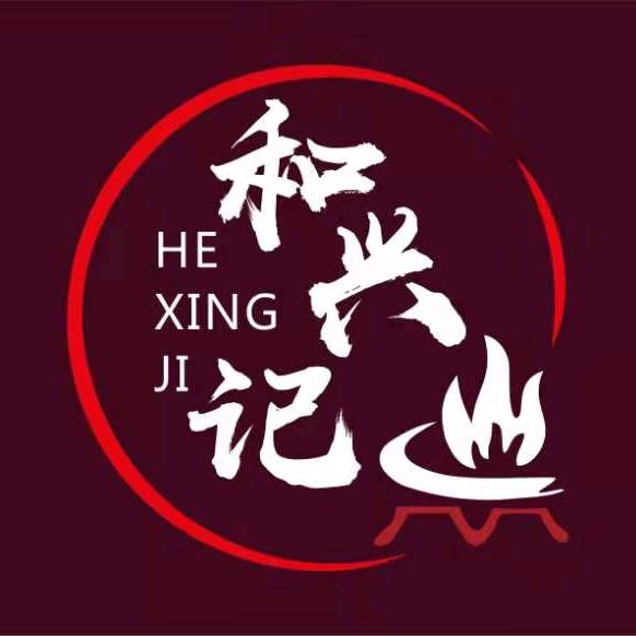 和兴记生料炭火打边炉