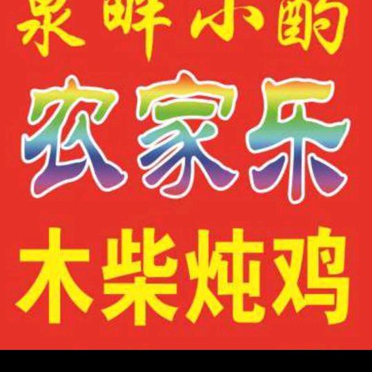 彩石镇马驹子村，泉畔小酌农家乐，