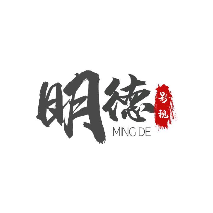 明德影视