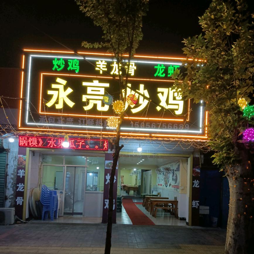 永亮炒鸡
