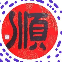 邹姐