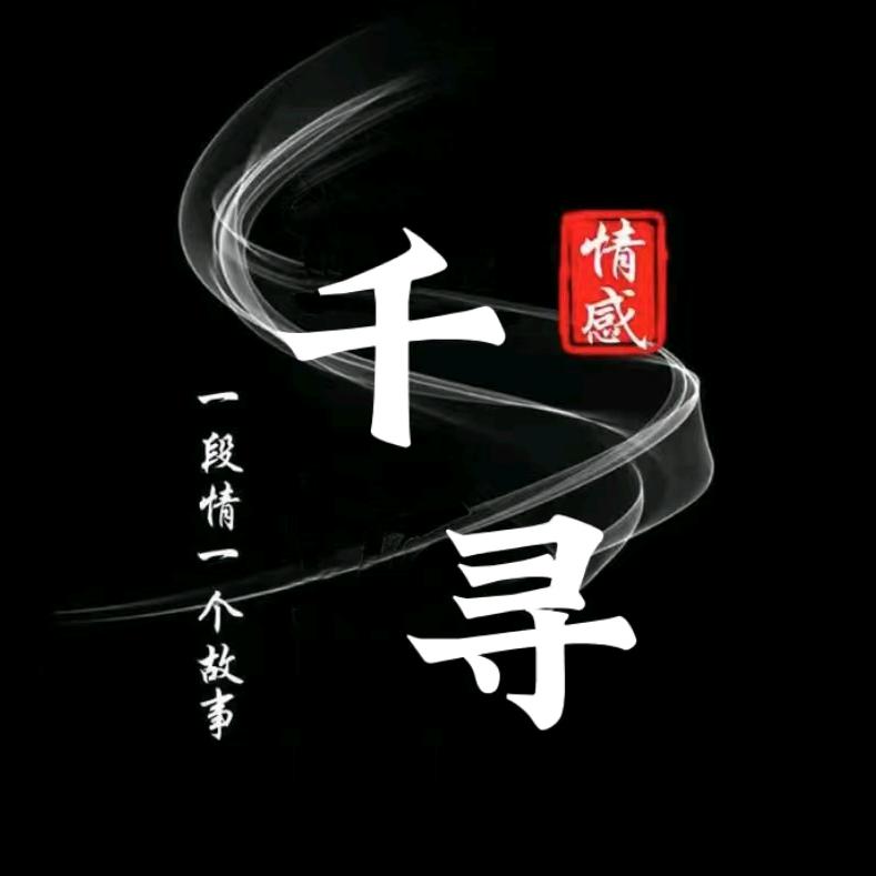 千寻文案