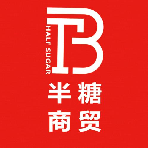 乌鲁木齐半糖商贸饮品原料