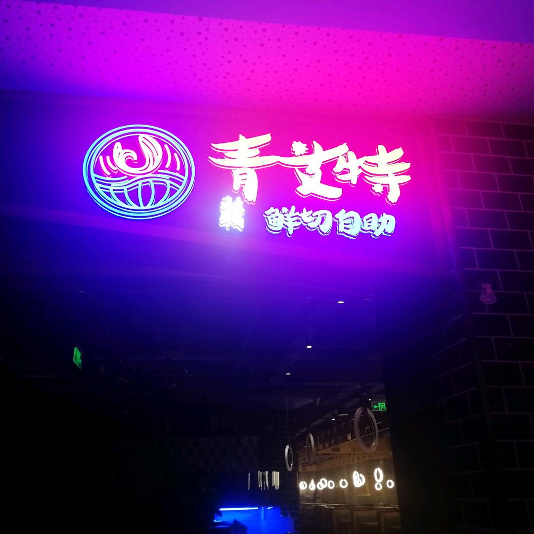 青艾特吾悦广场店