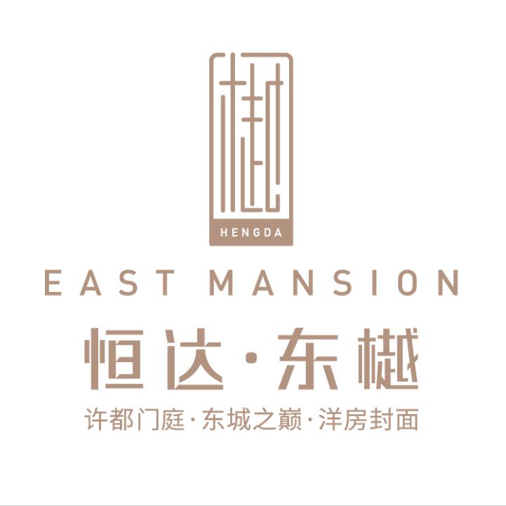 恒达·东樾