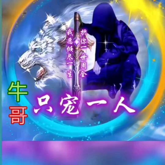 神秘人🐮哥🔥🔥🔥