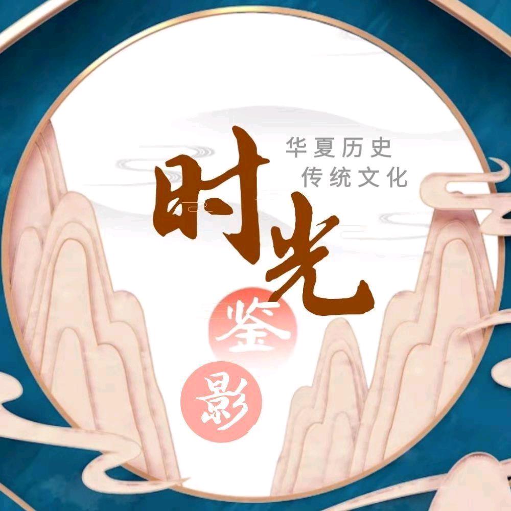时光鉴影