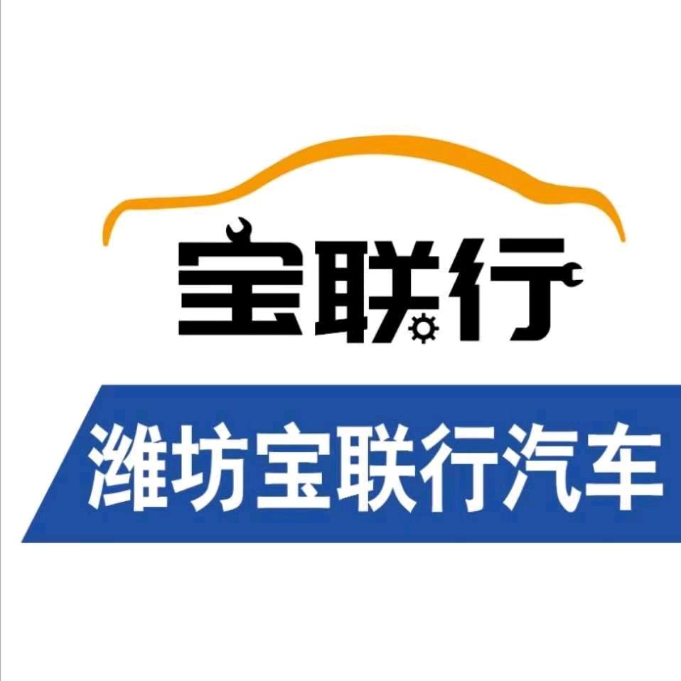 潍坊宝联行BBA汽车维修服务