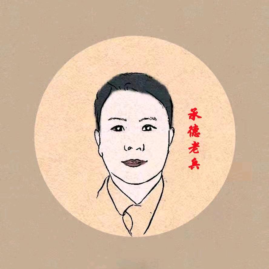 承德老兵