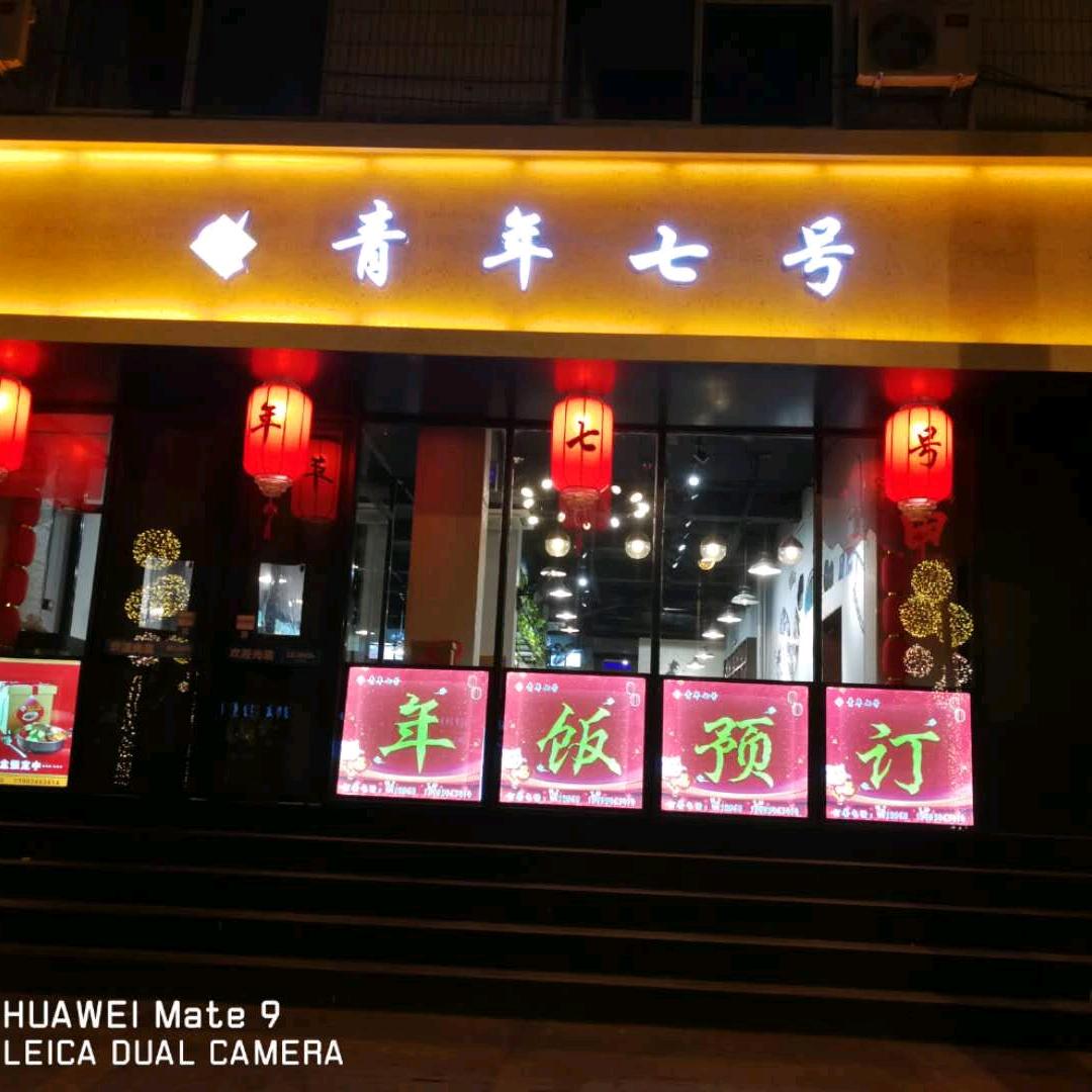 《青年七号》