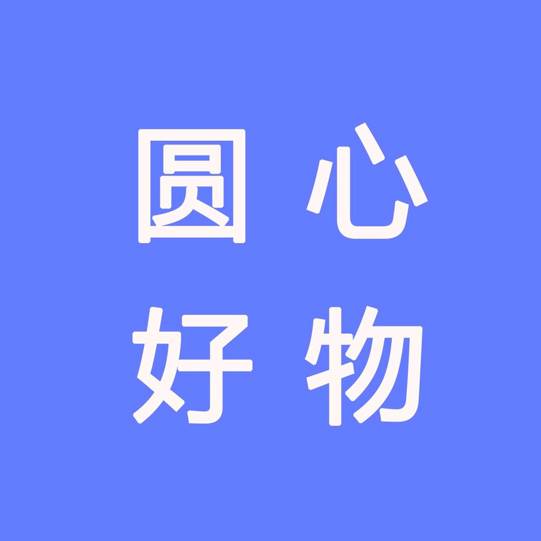 圆心好物