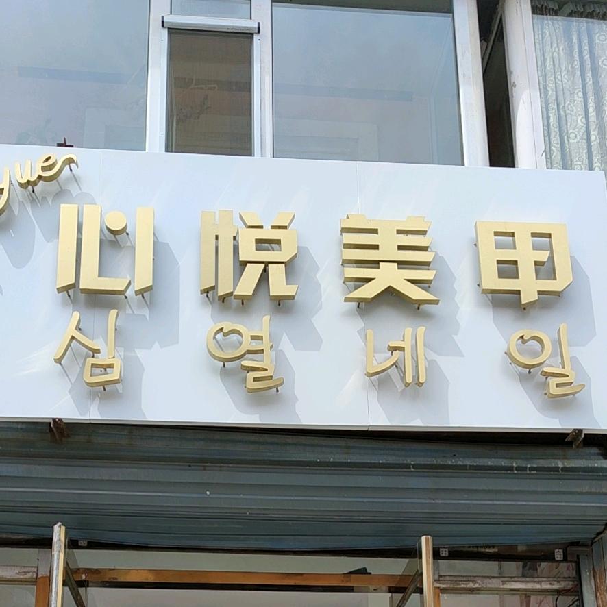 心悦美甲
