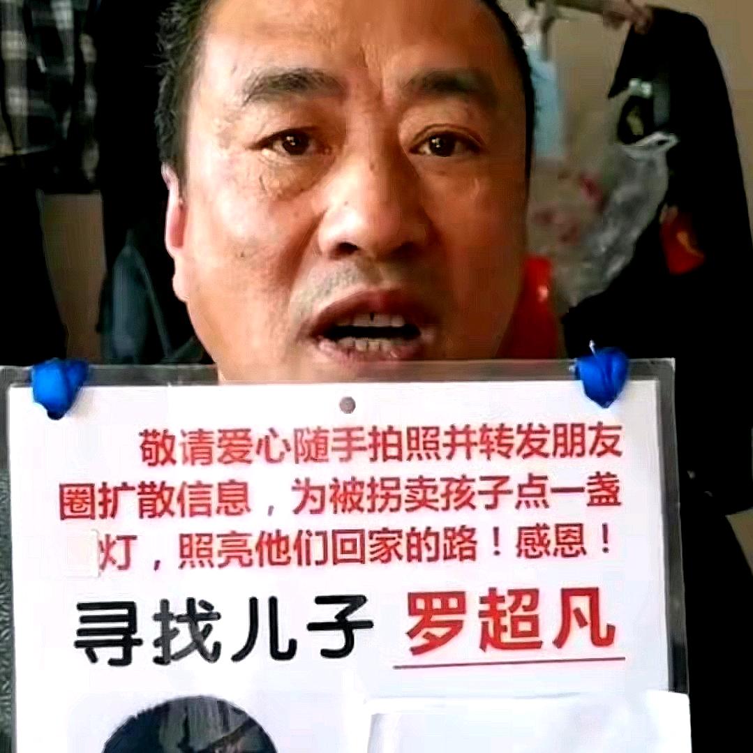 罗妈妈寻儿罗超凡