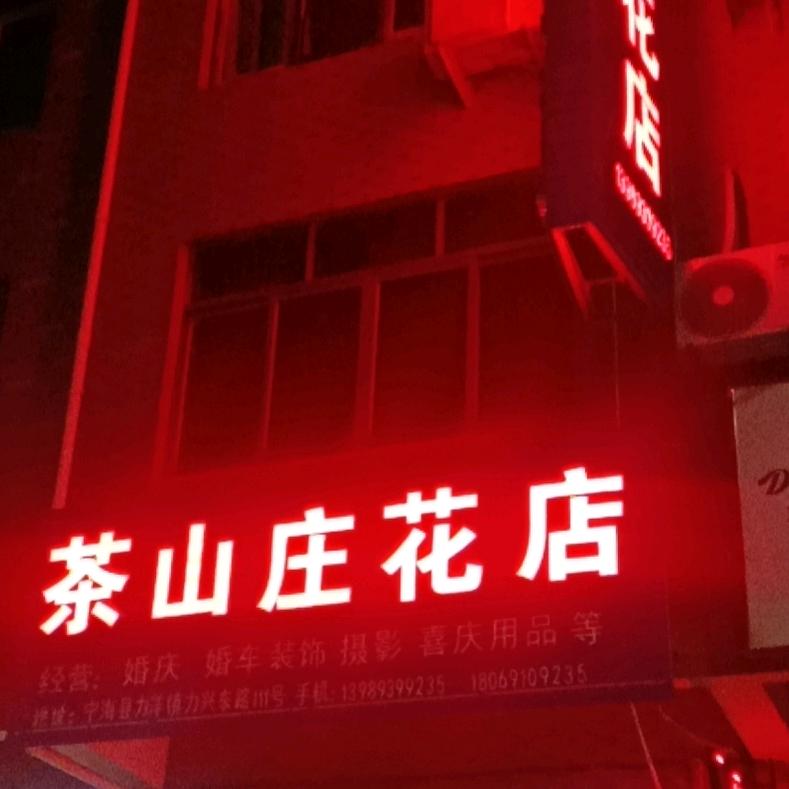 茶山庄花店