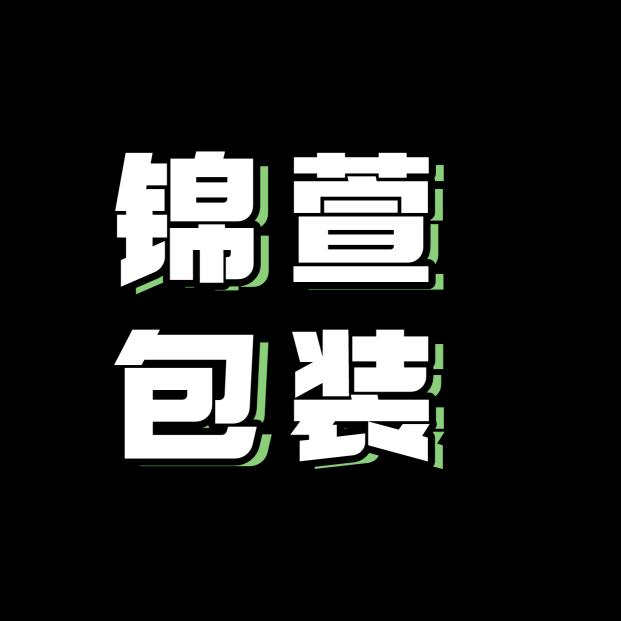 锦萱包装