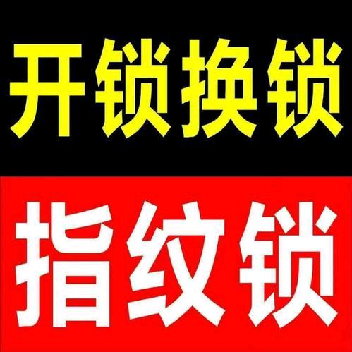 石家庄开锁换锁指纹锁66695990