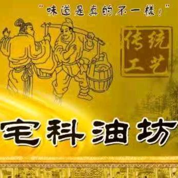 宅科油坊