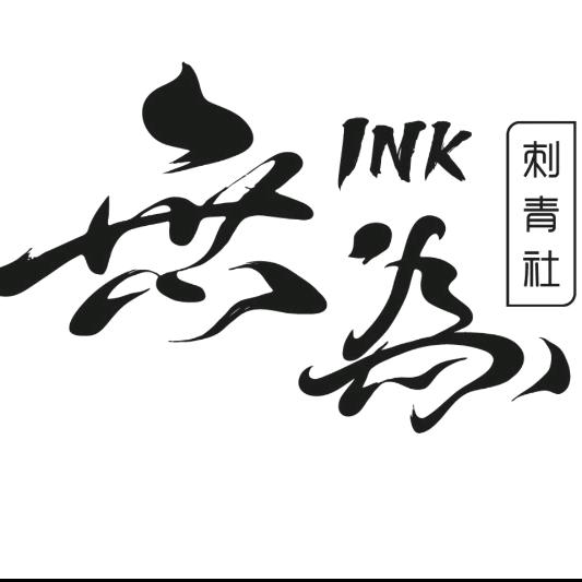 無为.tattoo