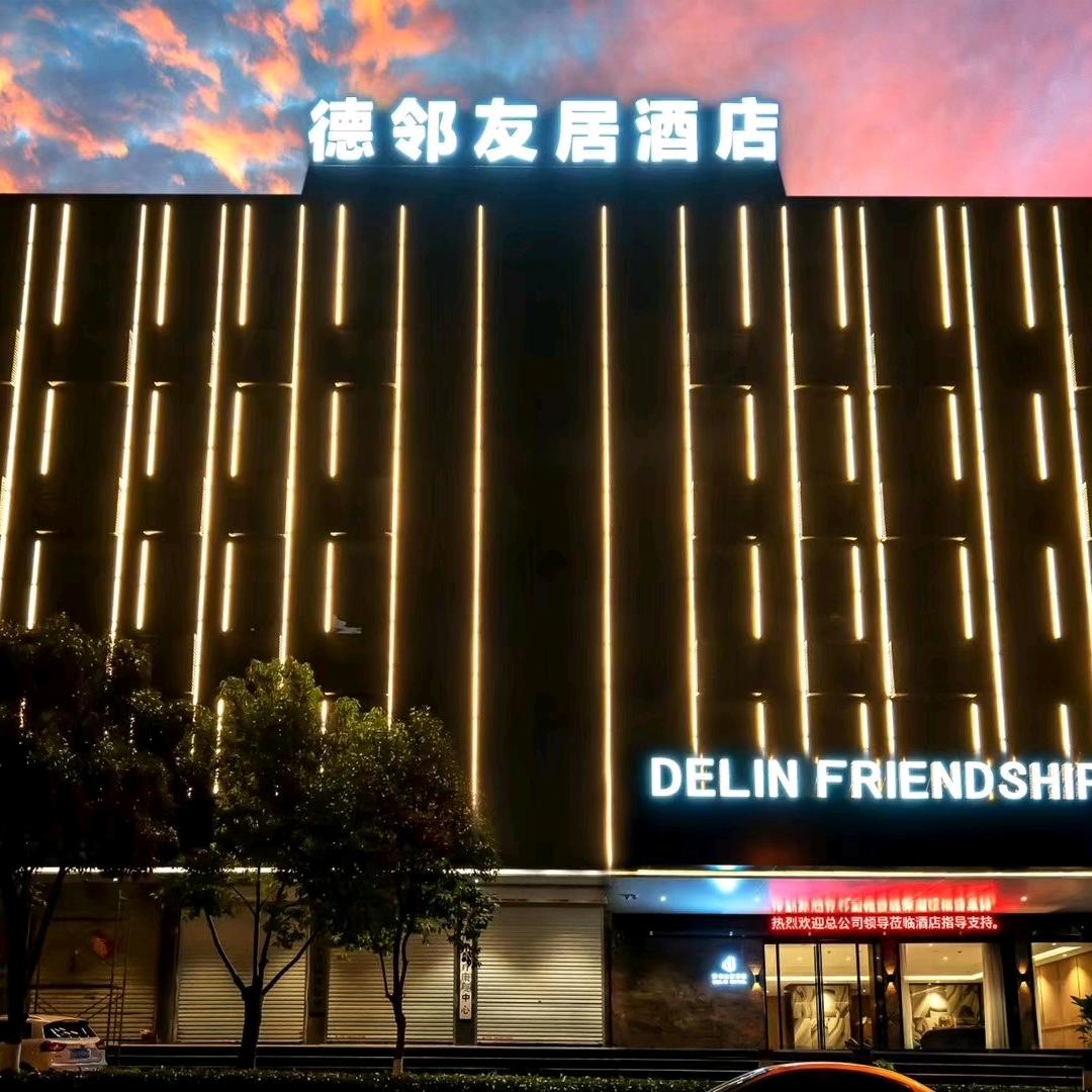山东德邻友居酒店管理有限公司
