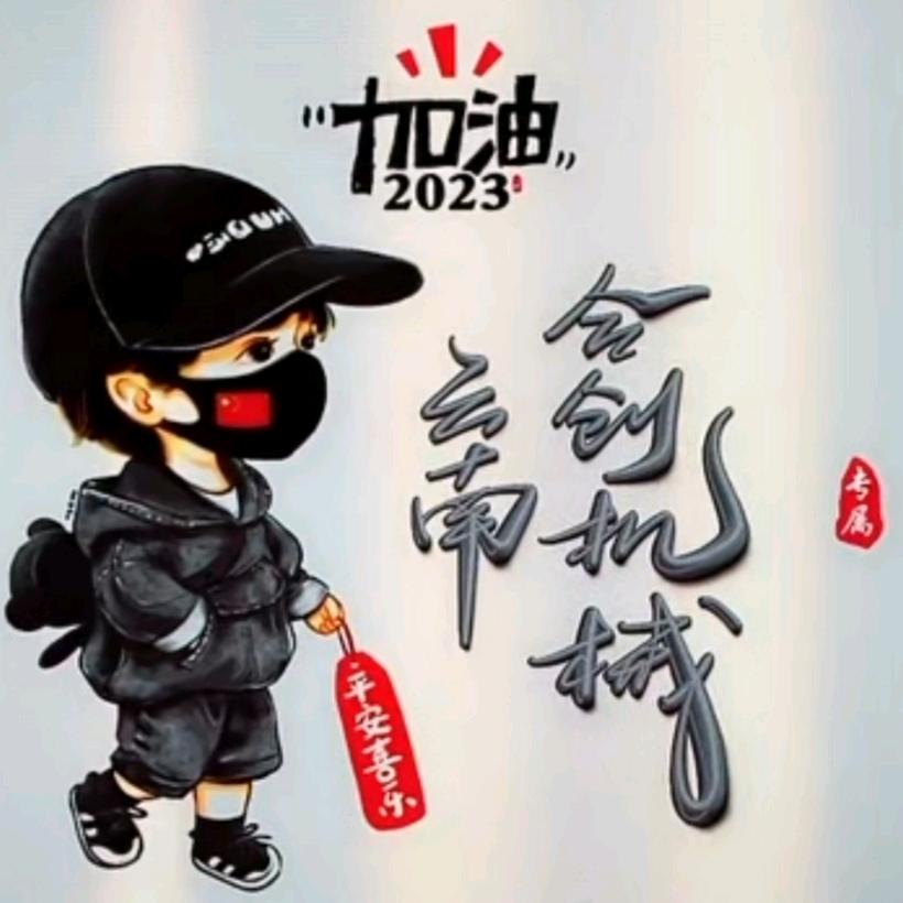 ㍿ 云南合创机械【倔强小男人】