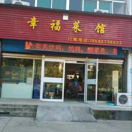 王幸福
