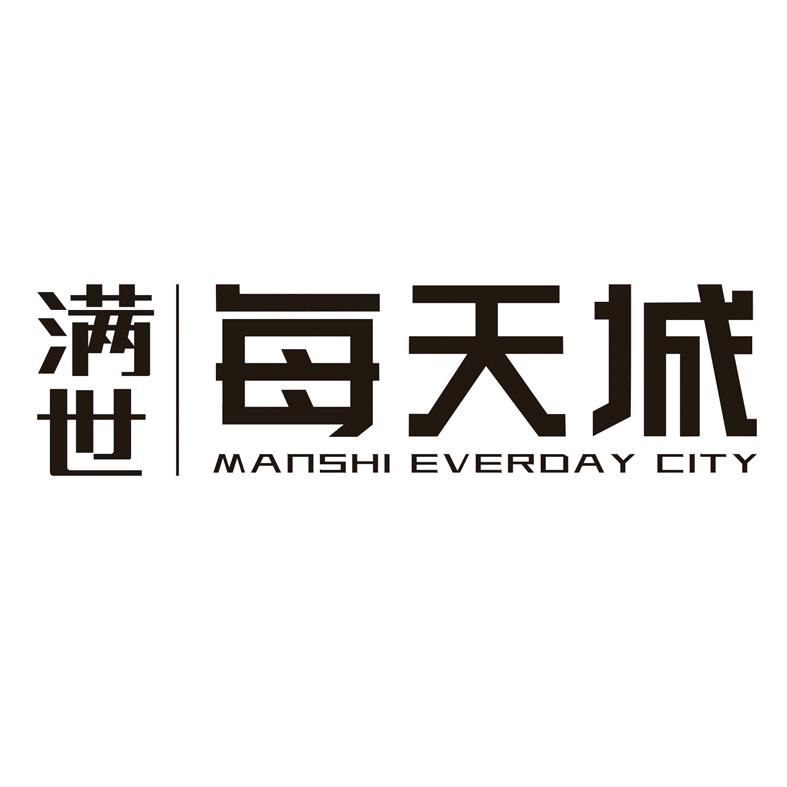 满世每天城