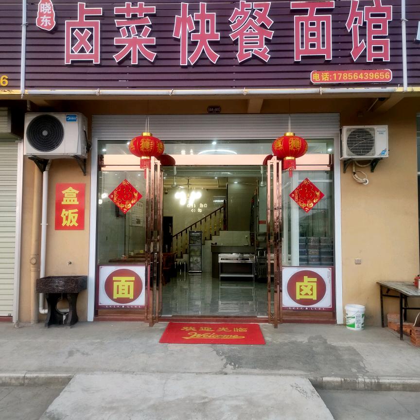 九十铺（“晓东”卤菜快餐面馆）