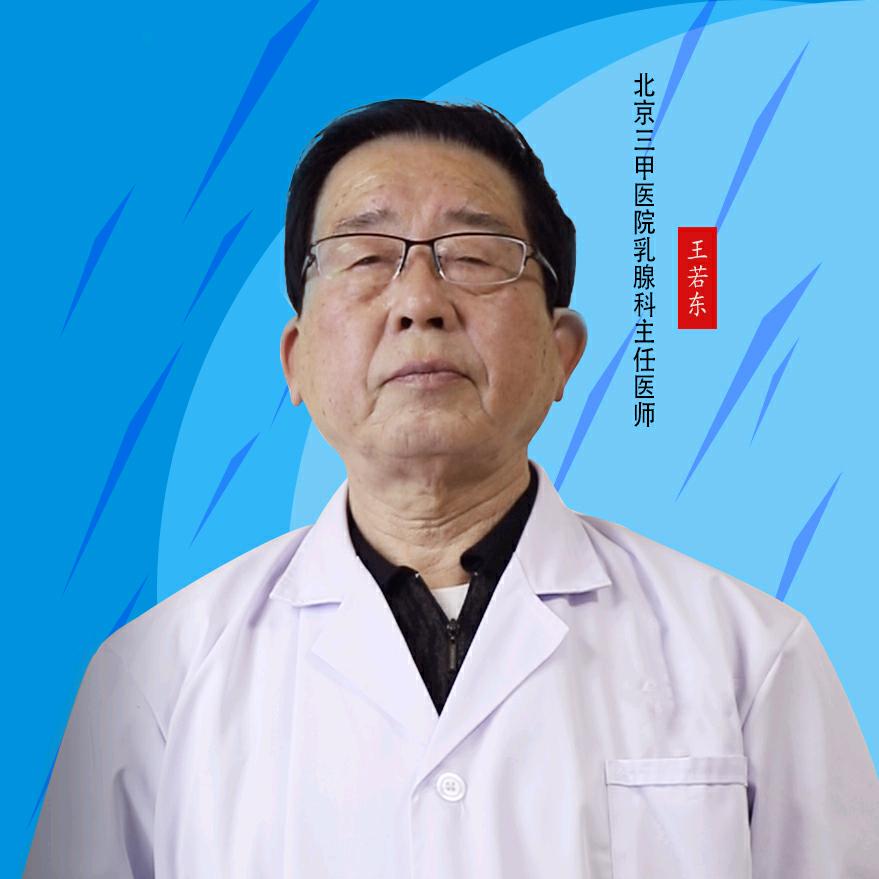 腺体外科｜王若东教授