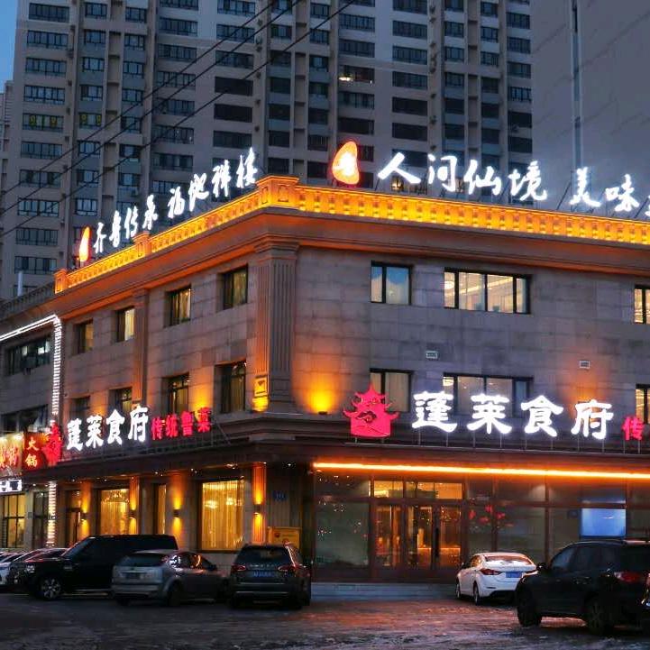 蓬莱食府