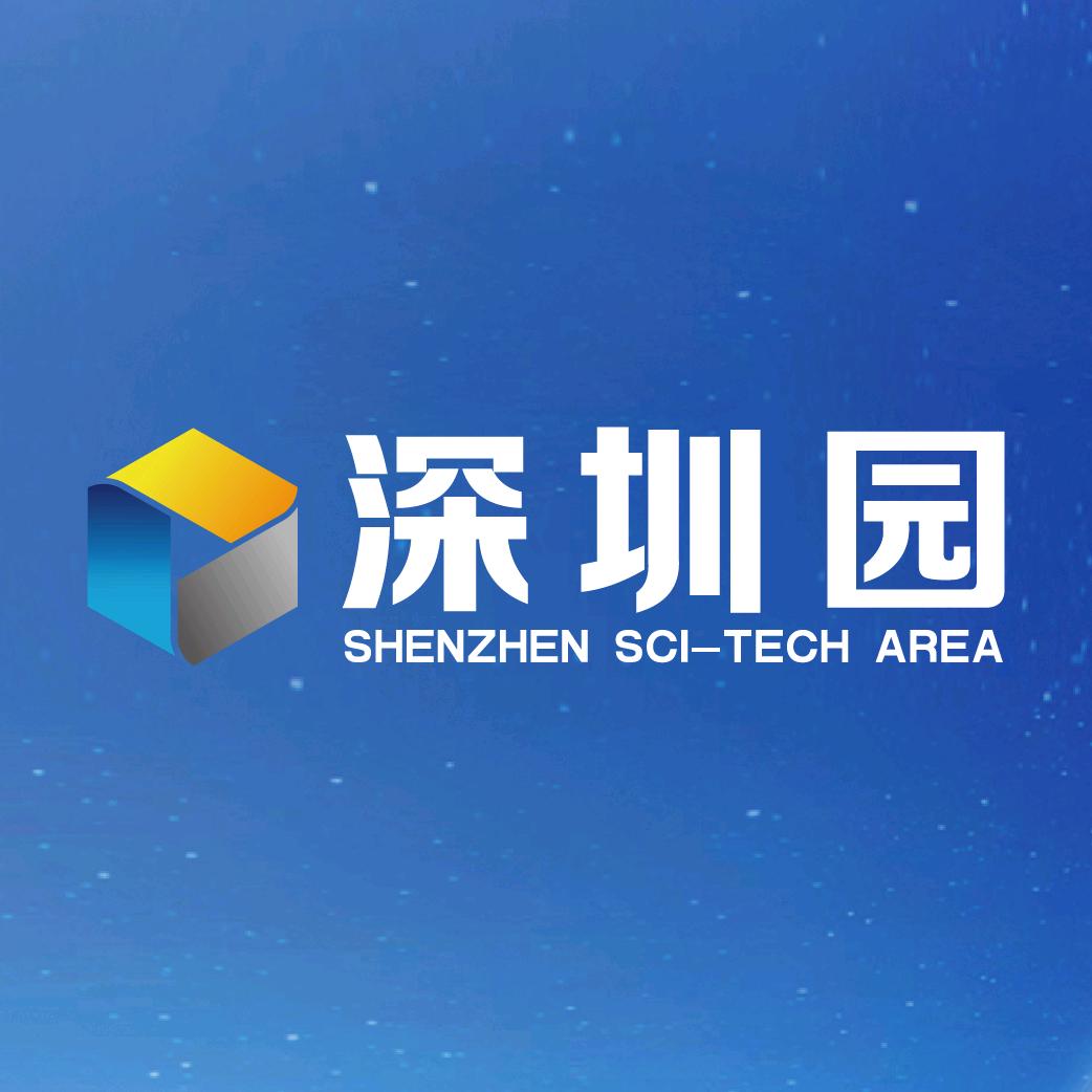 深圳园