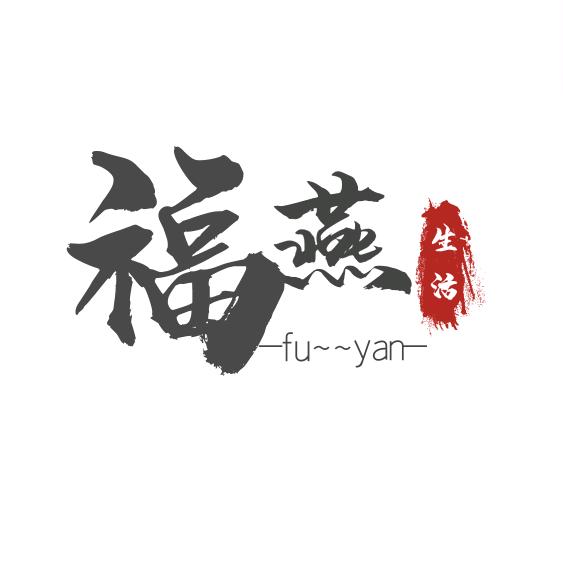 福燕生活
