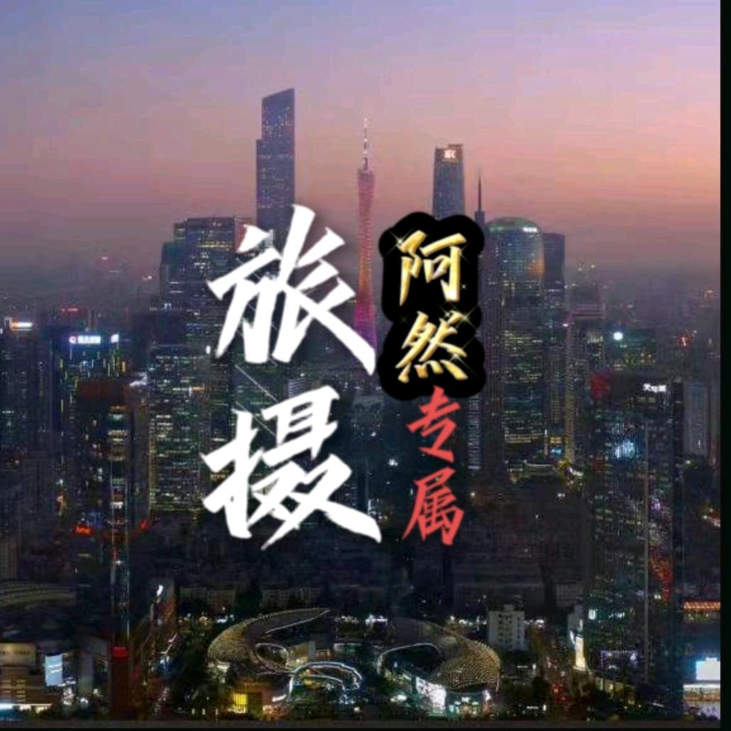 旅摄阿然🇨🇳🌏