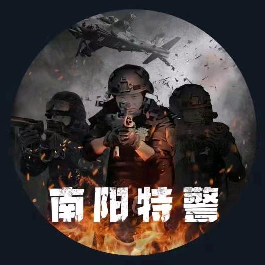 南阳特警