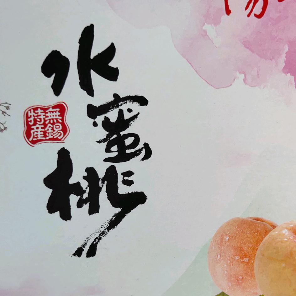 桃大圣的阳山水蜜桃