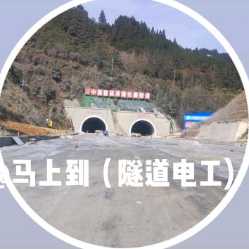 水电工（隧道电工)