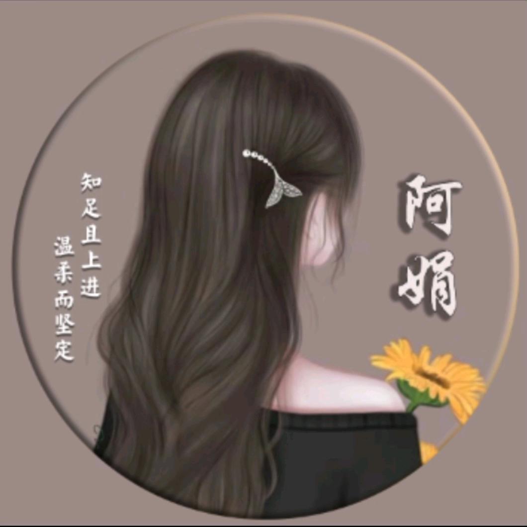 阿娟☀️