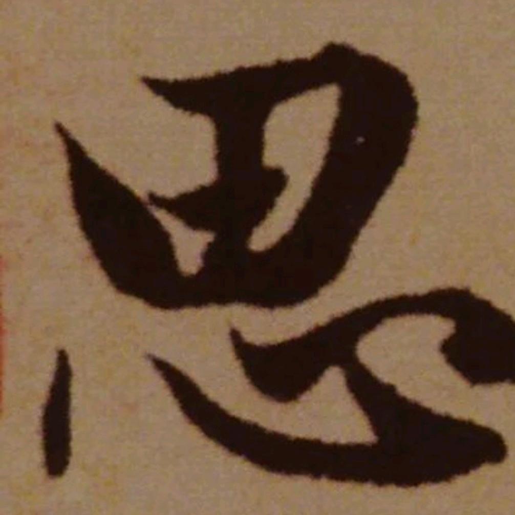 無邪
