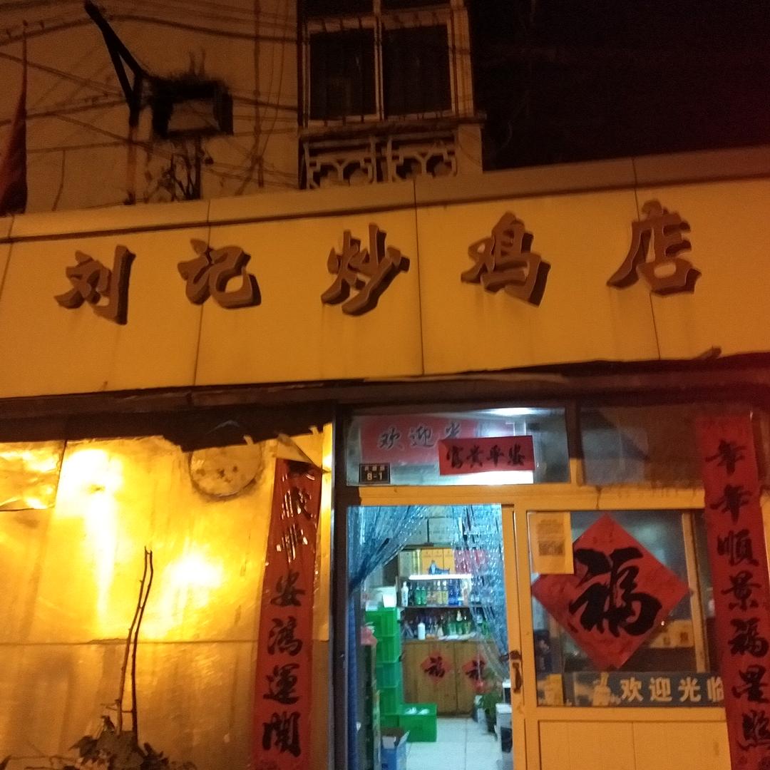 刘记炒鸡店