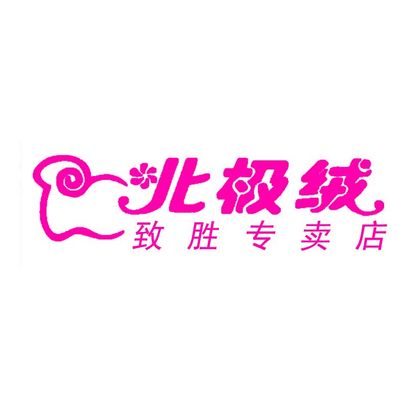 北极绒致胜专卖店