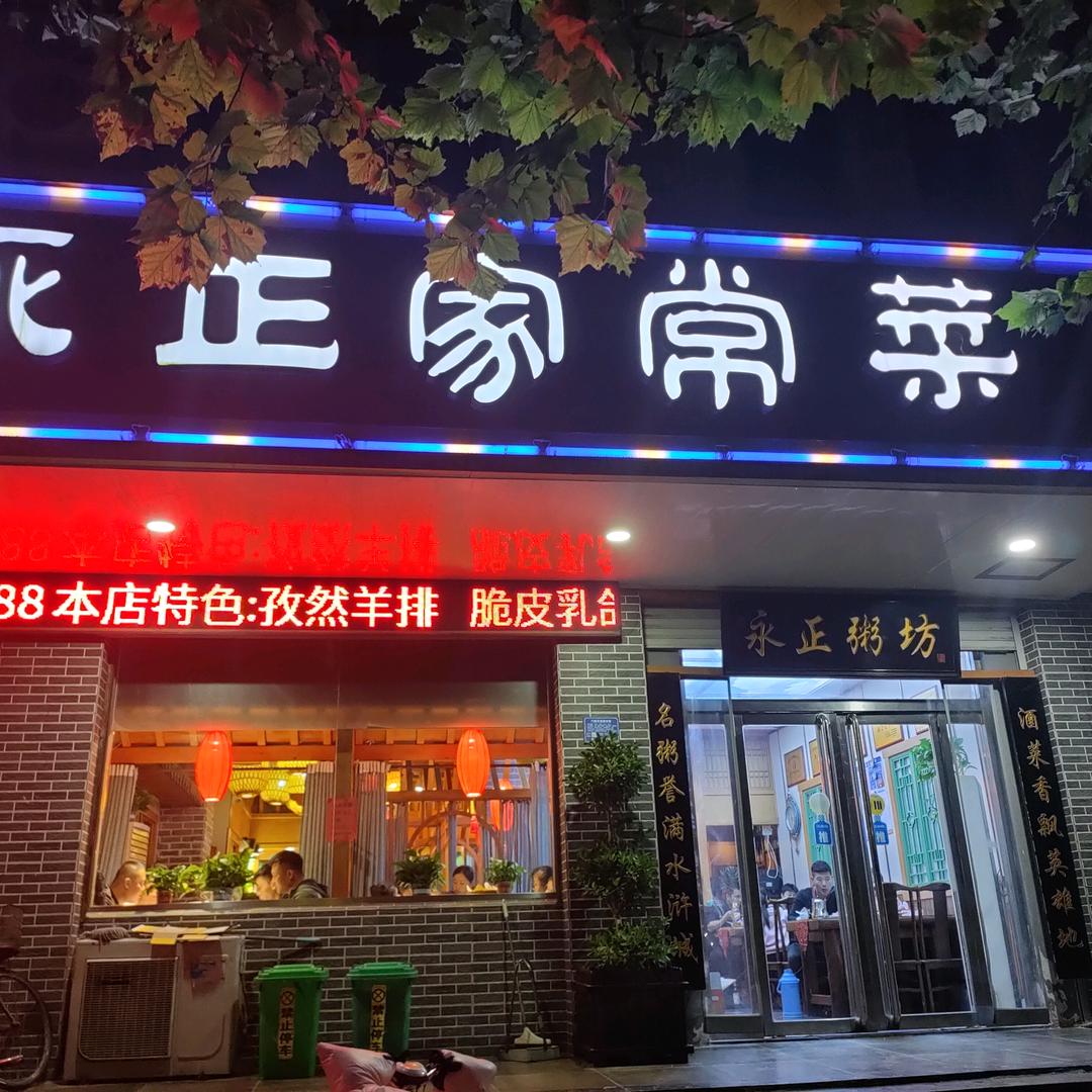 永正餐饮(二十年老店)