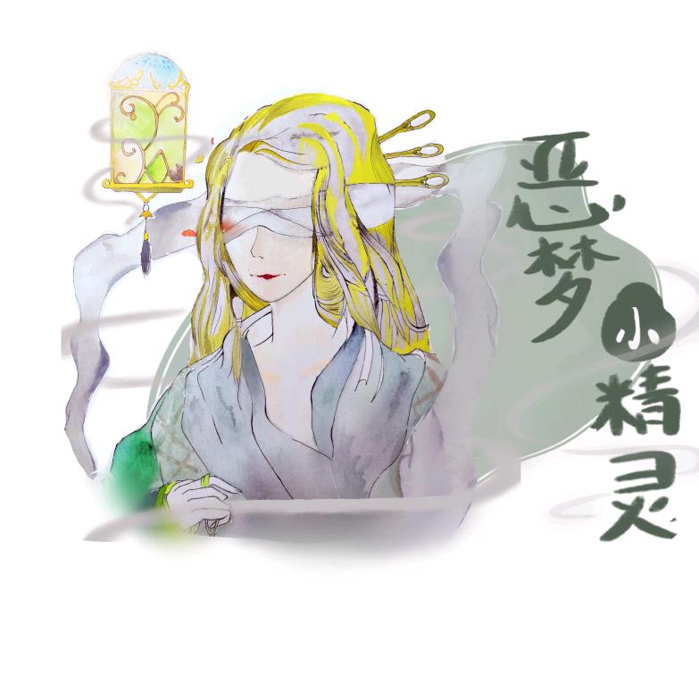 恶梦小精灵